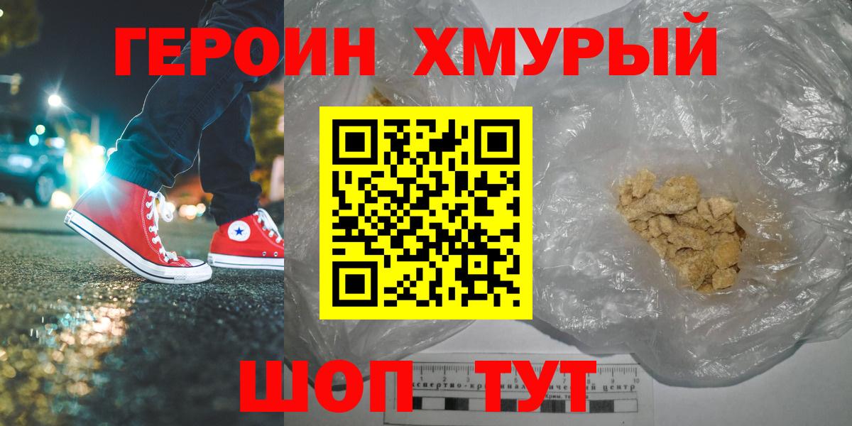Героин VHQ  Вход с VPN  Мыски 