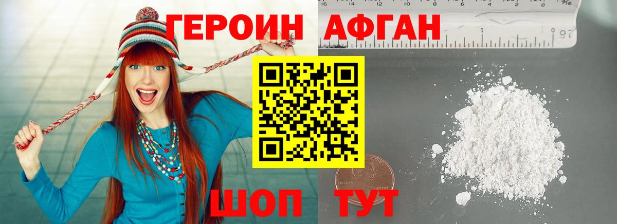 ГЕРОИН Афган Мыски